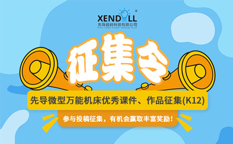 先導(dǎo)微型萬(wàn)能機(jī)床優(yōu)秀課件、作品征集